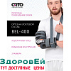 BEL 400 разм. (S/M), Ортез / бандаж локтевой с регулеровкой угла, Orto Professional