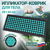 Ипликатор Кузнецова спанбонд/пластик  140 модулей 28*64см сер/бирюз