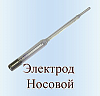 Носовая насадка для дарсонваля Карат, Корона, Ультратек, Спарк