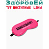 Маска для сна "Мама отдыхает", 19,3 х 9,5 см