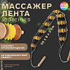 Массажёр-лента дерево/пластик для спины 10 звен 95*8см, 431870