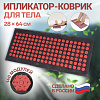 Ипликатор Кузнецова спанбонд/пластик  140 модулей 28*64см  сер/роз