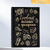 Дневник тренировок с тиснением «Дневник питания и тренировок», 15 21 см. 5066827