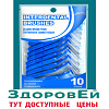 Ершики для брекетов (для зубных промежутков) угловые набор 10 шт, 1,0 мм Здоровей