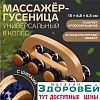 Массажёр дерево/пластик универс Гусеница с ручкой 8 колёс с шип 15*6,8*6,5см