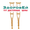 Костыли подмышечные деревянные 01 КИ (подростковые). Возможна оплата ЭС ФСС