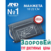Манжета AND автомат малая на плечо (18-22см) UA CUFBOXCM (для тонометров 1000-ой серии)