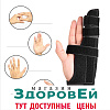 Бандаж для фиксации 4-5 пальца L, Здоровей