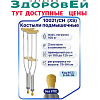 Костыли подмышечные детские р. XS 10021 CH (100-120)