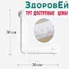 Поручень пластик/метал угловой 30х30 см белый Здоровей. Возможна оплата ЭС ФСС