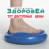 Подушка балансировочная, массажная, Здоровей