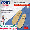 Стельки-супинаторы ортопедические Orto Mix Tech (40)