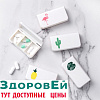 Таблетница 3 секции с рисунком (фламинго, кактус, лист) Здоровей