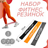 Набор фитнес резинок 30 х 5 см, нагрузка 10, 14, 22 кг (набор 3 шт), цвета микс