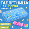 Таблетница 14 секц 13*6*2см Картинки