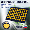 Ипликатор Кузнецова спанбонд/пластик 70 модулей 32*26см син/желт