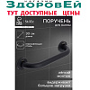 Поручень для ванны 30 х 5 х 7 см, нерж.сталь, Stolz