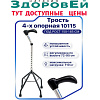 Трость 4-х опорная 10115 (хром)