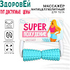 Антицеллюлитный массажер «Super похудение», 14,5 х 12 см