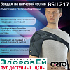 BSU 217 (L) Бандаж плечевой Orto Professional