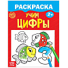 Раскраска "Учим цифры" 12 стр