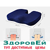 Подушка противопролежневая на сиденье (разгружающая копчик), Здоровей. Возможна оплата ЭС ФСС