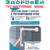 Поручень с регулировкой угла для ванн 11624/24