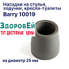 Наконечник резиновый для тростей 10019 (внутр D25мм, внешн D34мм)