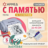 Тонометр YE 670 A Армед (манжета 22-45 см)инд.арет, большой дисплей