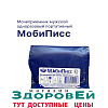 Мочеприемник одноразовый для мужчин МобиПисс