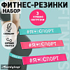 Набор фитнес резинок &quot;I like sport&quot; 30 х 5 см, нагрузка 10, 14, 22 кг (набор 3 шт)