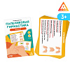 Развивающая игра "Пальчиковая гимнастика в стихах", 3+