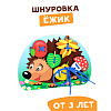Шнуровка «Ежик»
