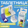 Таблетница 2 секции 9,5*5см с таблеторезкой, 655399