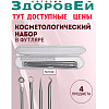 Набор косметологический 4 предмета 14,5*2,9*1 пласт футляр