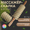 Массажёр дерево универс Скалка 9 колёс 38*7см