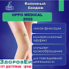 Бандаж коленный oppo medical (XL) 2022