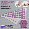 Ипликатор Кузнецова спанбонд/пластик 80 модулей 32*26 см бел/лаванд