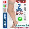 221 телесный р.2 Чулки 2 кл компрессионные, Ergoforma