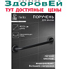 Поручень для ванны, 43,5х7х5,5 см, нержавейка, Stolz