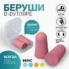 Беруши в пласт футляре 2,5*1см