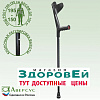 Костыль локтевой 26Т Аверсус