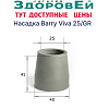 Наконечник 25 мм Barry Viva 25 GR