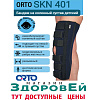 Orto SKN 401 детский (35 см) Ортез (тутор) на коленный сустав