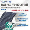 Матрас трубчатый противопролежневый AORTIS M 22 LPS. Аир, статик. Возможна оплата ЭС ФСС