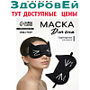 Маска для сна КОТЯО 19,5*12см одинарная резинка