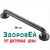Поручень пластик/метал 30 см черный Здоровей. Возможна оплата ЭС ФСС