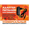 Адаптер питания Универсальный для тонометров всех типов