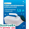 Мочеприемник полимерн, типа "Утка" универсальн 1.5л (с насадкой специальной) Аверсус