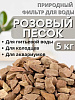 Розовый песок 5кг